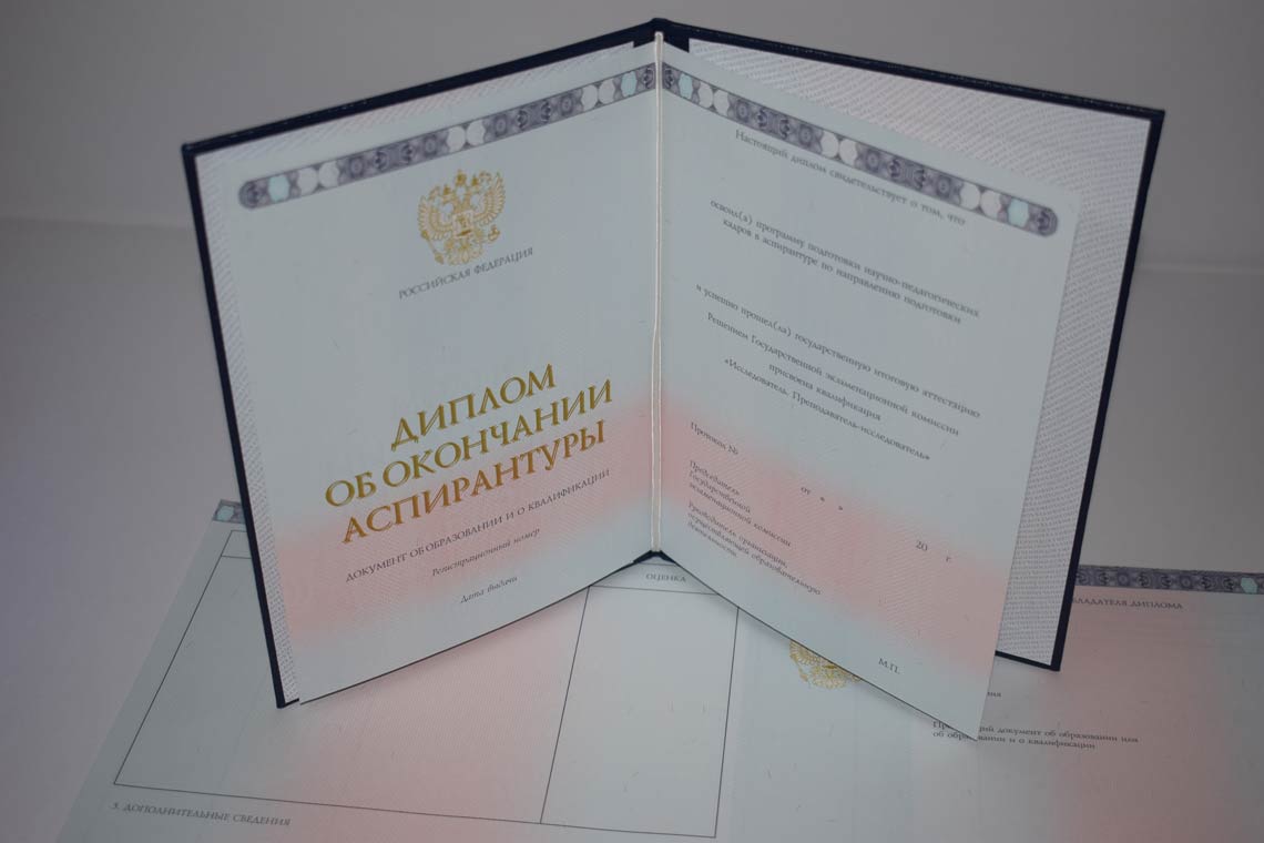 Диплом Аспирантуры 2014-2025 в Сергиевом Посаде