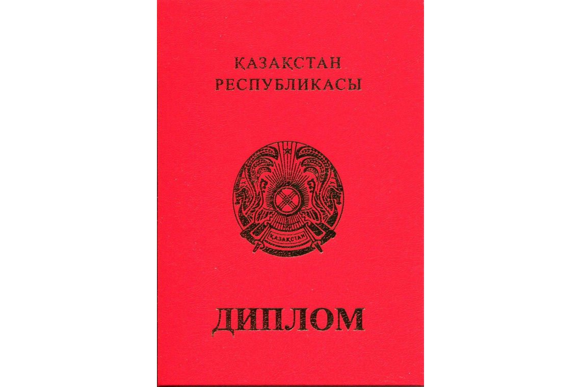 Красный Казахский Диплом Магистра в Сергиевом Посаде